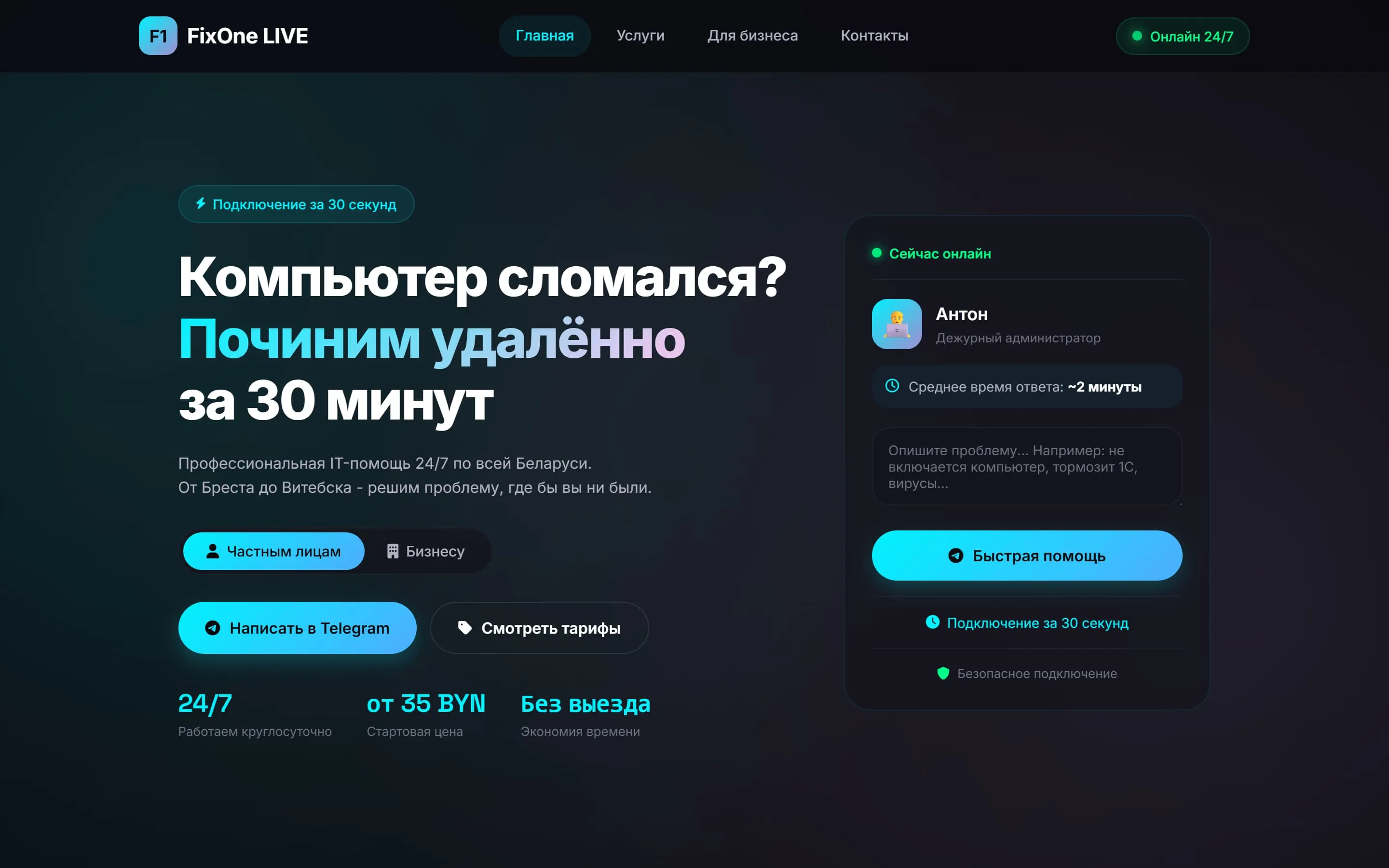 FixOne LIVE — удалённая IT-помощь